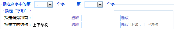 指定名字用字的結構