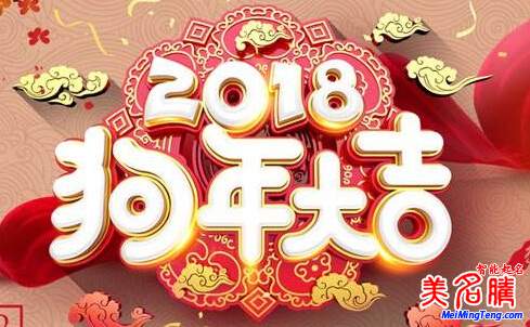 2018狗年春節期間美名騰起名網正常服務