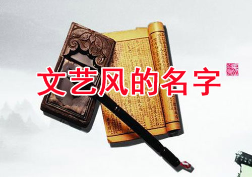 牛年寶寶文藝風的名字大全