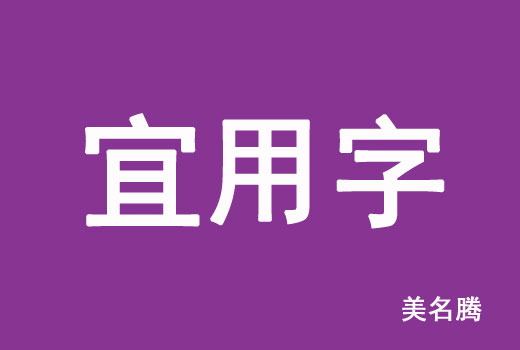 2021屬牛寶寶起名宜用字有哪些？