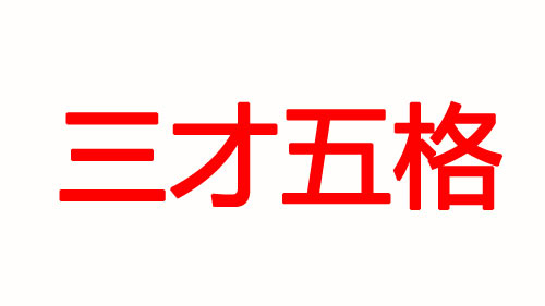 寶寶起名你更在意五行八字還是五格三才？